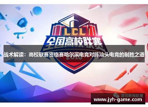 战术解读：高校联赛资格赛哈尔滨电竞对阵汕头电竞的制胜之道