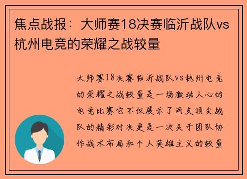 焦点战报：大师赛18决赛临沂战队vs杭州电竞的荣耀之战较量