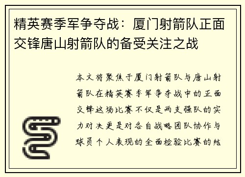 精英赛季军争夺战：厦门射箭队正面交锋唐山射箭队的备受关注之战