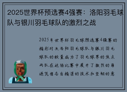 2025世界杯预选赛4强赛：洛阳羽毛球队与银川羽毛球队的激烈之战