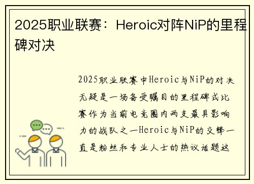 2025职业联赛：Heroic对阵NiP的里程碑对决