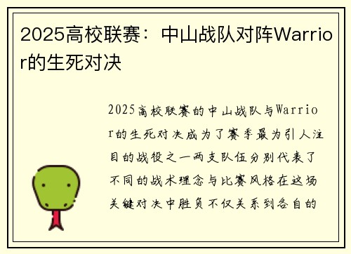 2025高校联赛：中山战队对阵Warrior的生死对决