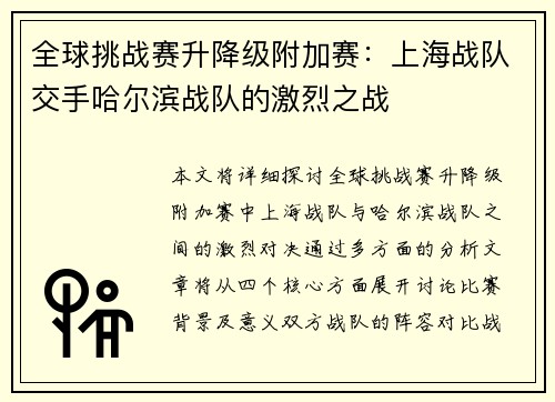 全球挑战赛升降级附加赛：上海战队交手哈尔滨战队的激烈之战