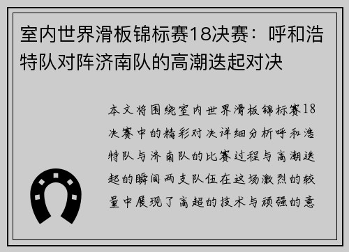 室内世界滑板锦标赛18决赛：呼和浩特队对阵济南队的高潮迭起对决