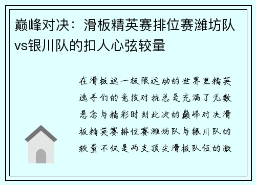 巅峰对决：滑板精英赛排位赛潍坊队vs银川队的扣人心弦较量