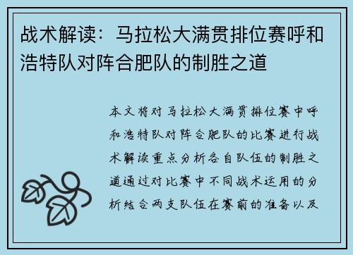 战术解读：马拉松大满贯排位赛呼和浩特队对阵合肥队的制胜之道