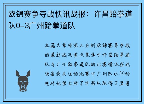 欧锦赛争夺战快讯战报：许昌跆拳道队0-3广州跆拳道队