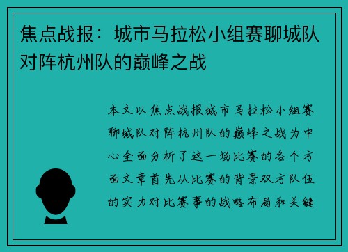 焦点战报：城市马拉松小组赛聊城队对阵杭州队的巅峰之战