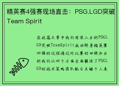 精英赛4强赛现场直击：PSG.LGD突破Team Spirit