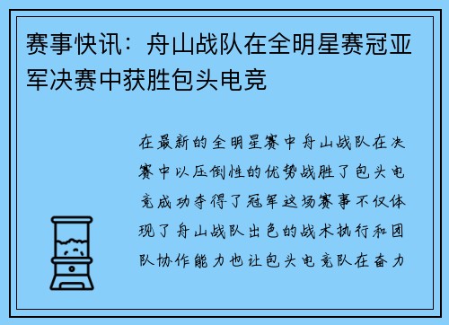 赛事快讯：舟山战队在全明星赛冠亚军决赛中获胜包头电竞