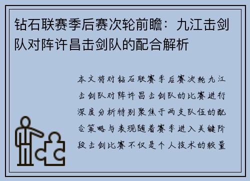 钻石联赛季后赛次轮前瞻：九江击剑队对阵许昌击剑队的配合解析