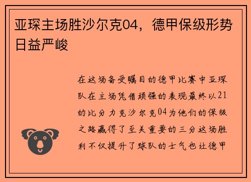 亚琛主场胜沙尔克04，德甲保级形势日益严峻