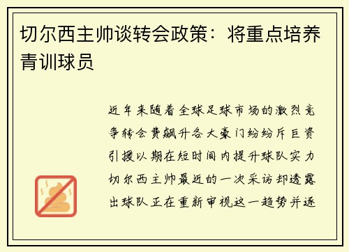 切尔西主帅谈转会政策:将重点培养青训球员