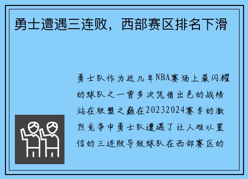 勇士遭遇三连败，西部赛区排名下滑