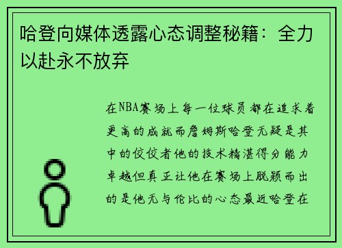 哈登向媒体透露心态调整秘籍：全力以赴永不放弃