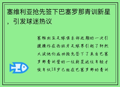 塞维利亚抢先签下巴塞罗那青训新星，引发球迷热议