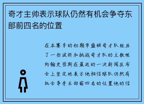 奇才主帅表示球队仍然有机会争夺东部前四名的位置
