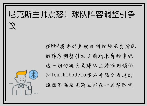 尼克斯主帅震怒！球队阵容调整引争议