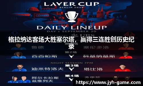 格拉纳达客场大胜塞尔塔，赢得三连胜创历史纪录
