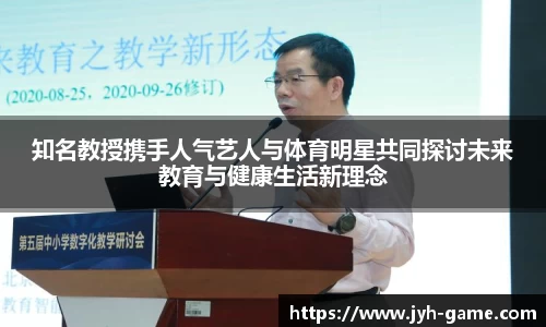 知名教授携手人气艺人与体育明星共同探讨未来教育与健康生活新理念