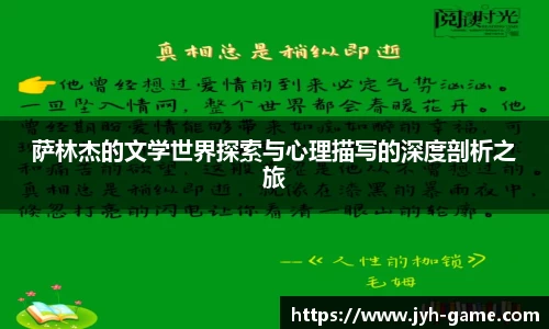 萨林杰的文学世界探索与心理描写的深度剖析之旅