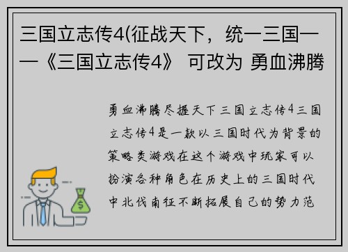 三国立志传4(征战天下，统一三国——《三国立志传4》 可改为 勇血沸腾，尽握天下——《三国立志传4》)