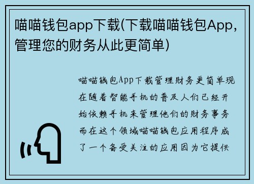 喵喵钱包app下载(下载喵喵钱包App，管理您的财务从此更简单)