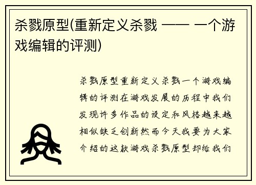 杀戮原型(重新定义杀戮 —— 一个游戏编辑的评测)