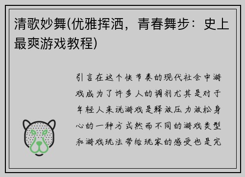 清歌妙舞(优雅挥洒，青春舞步：史上最爽游戏教程)