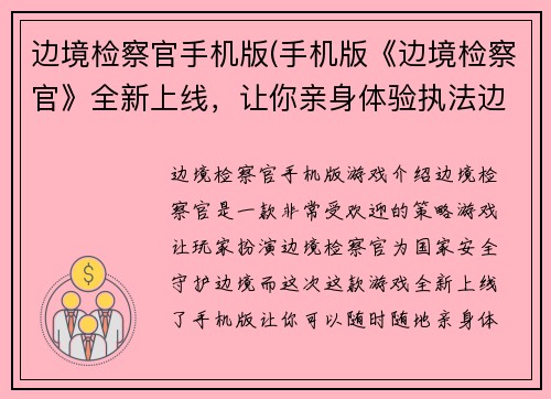 边境检察官手机版(手机版《边境检察官》全新上线，让你亲身体验执法边境的刺激与挑战)