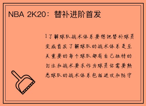 NBA 2K20：替补进阶首发