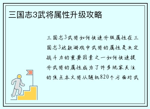 三国志3武将属性升级攻略