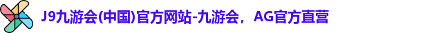 J9九游.J9九游会